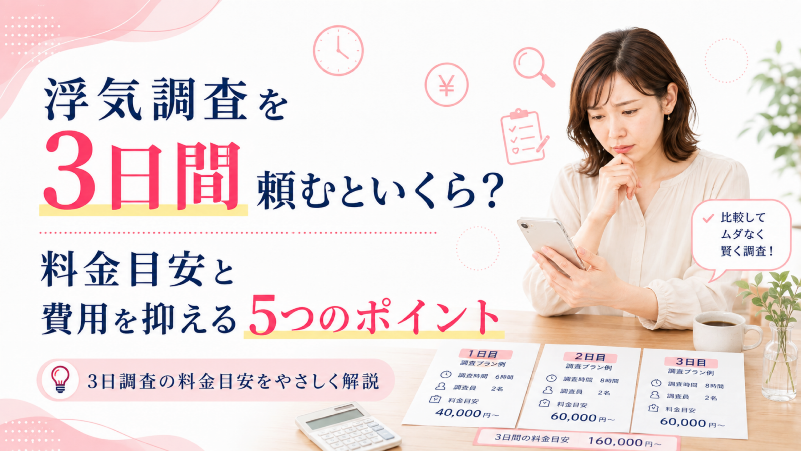 浮気調査を3日間頼む料金目安と費用を抑える5つのポイントを解説するアイキャッチ画像