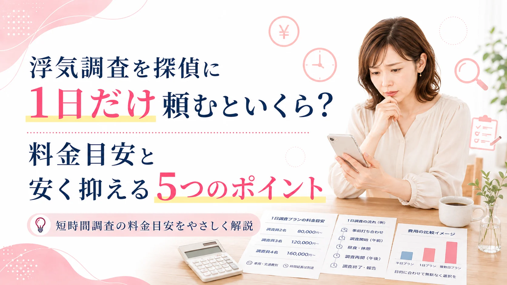 浮気調査を探偵に1日だけ依頼する料金目安と安く抑える5つのポイントを解説するアイキャッチ画像