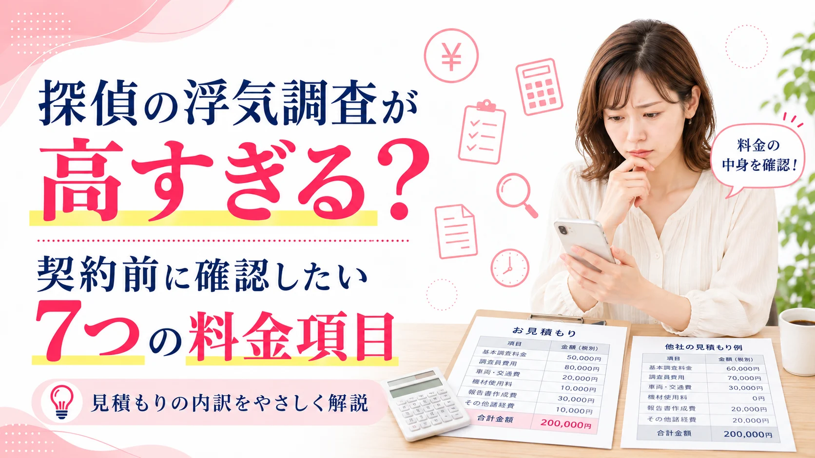 探偵の浮気調査料金の見積もりを見て悩む女性と料金内訳の比較表